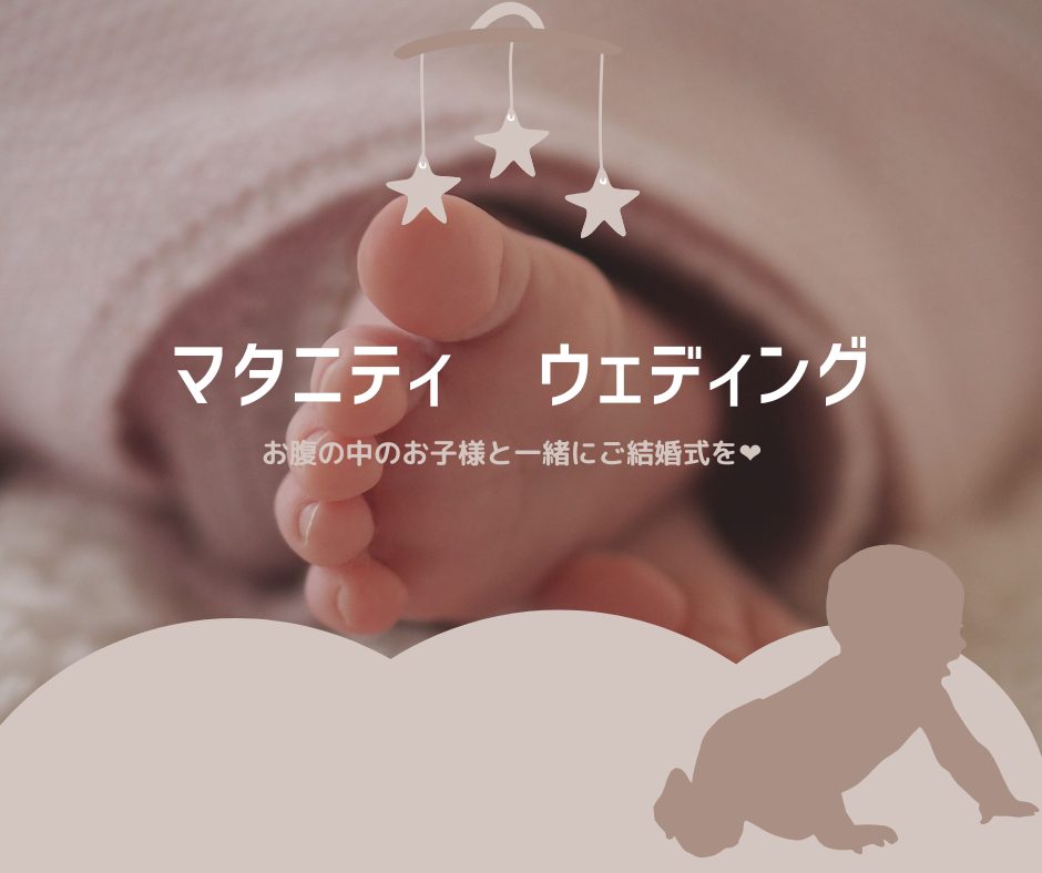 マタニティウェディング🍼