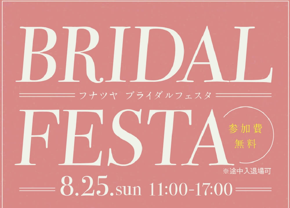 フェスタ開催～ブライダルイベント～