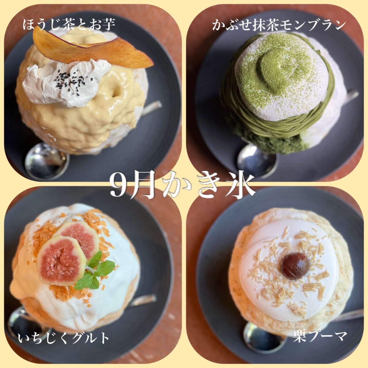 9月かき氷メニューまとめ🍧