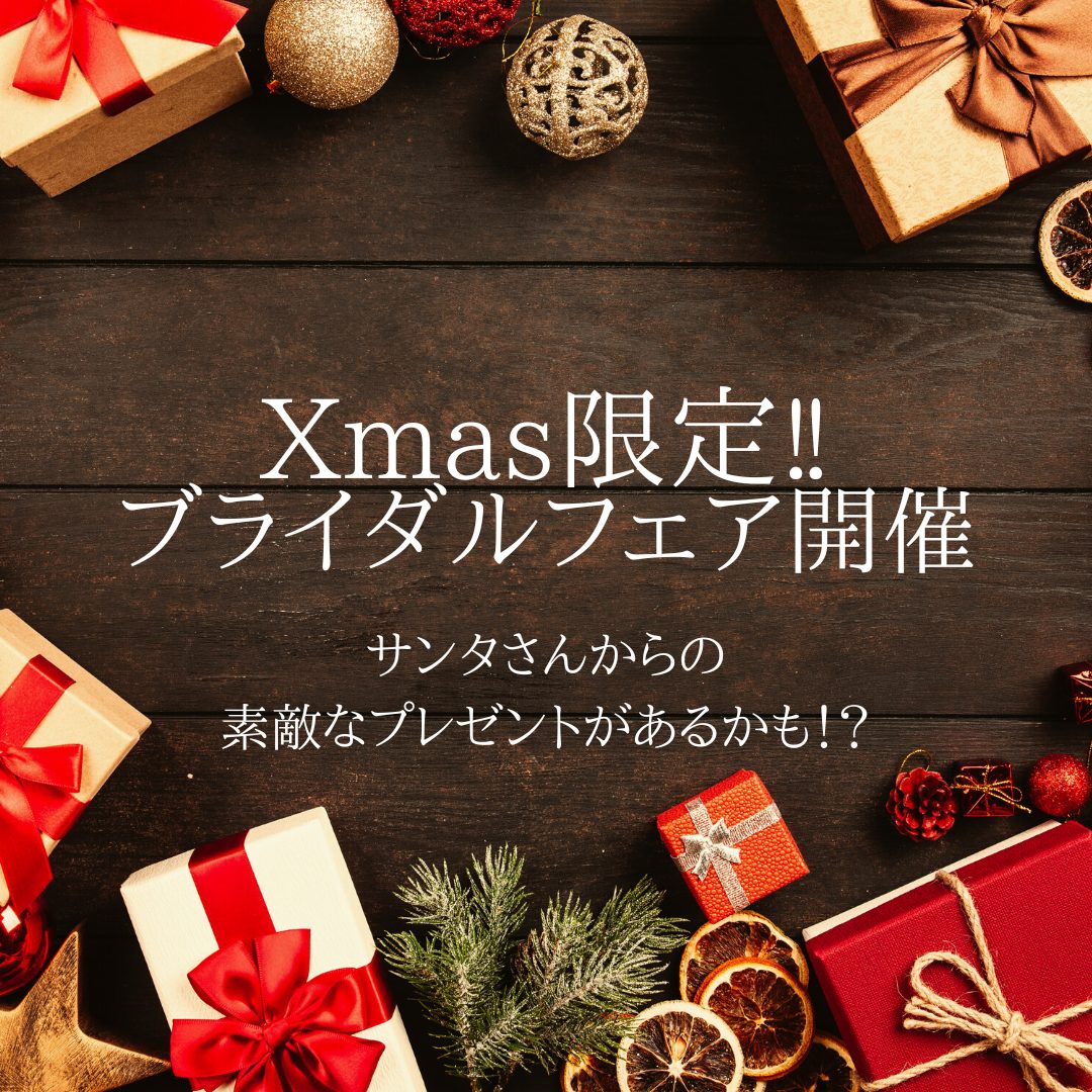 クリスマスブライダルフェア開催🎄