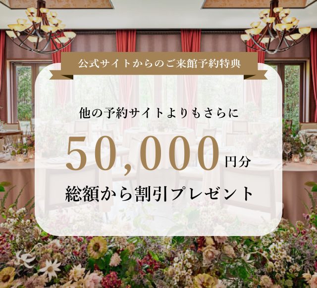 総額50,000円割引プレゼントキャンペーン実施中