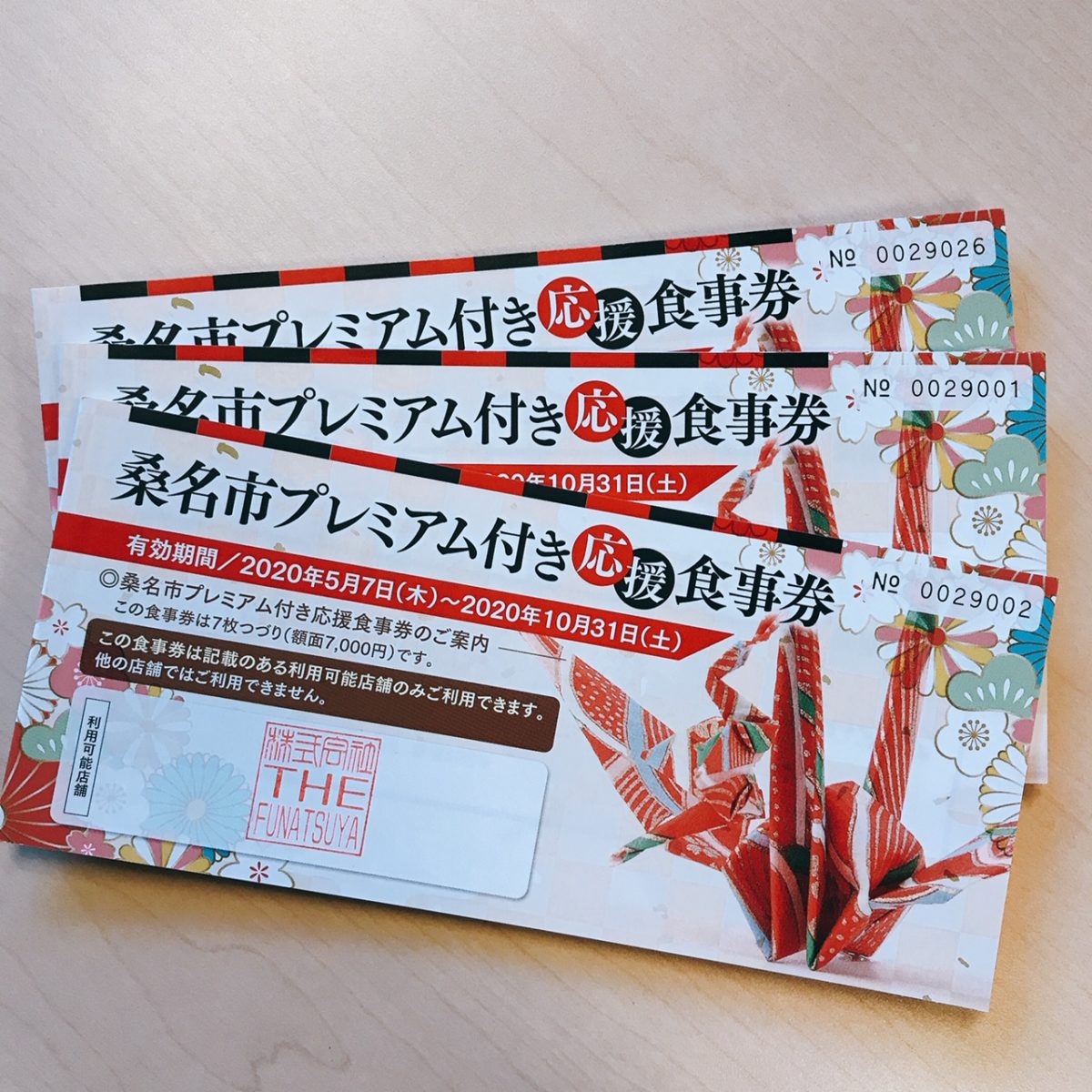 桑名プレミアム商品券　第2弾