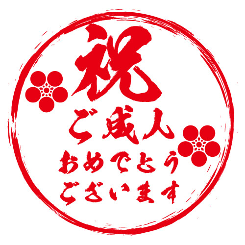 新成人の皆様おめでとうございます